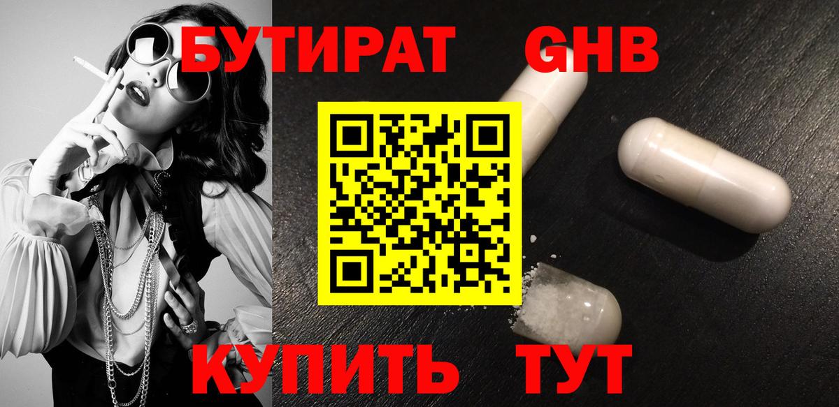Бутират GHB Заволжье