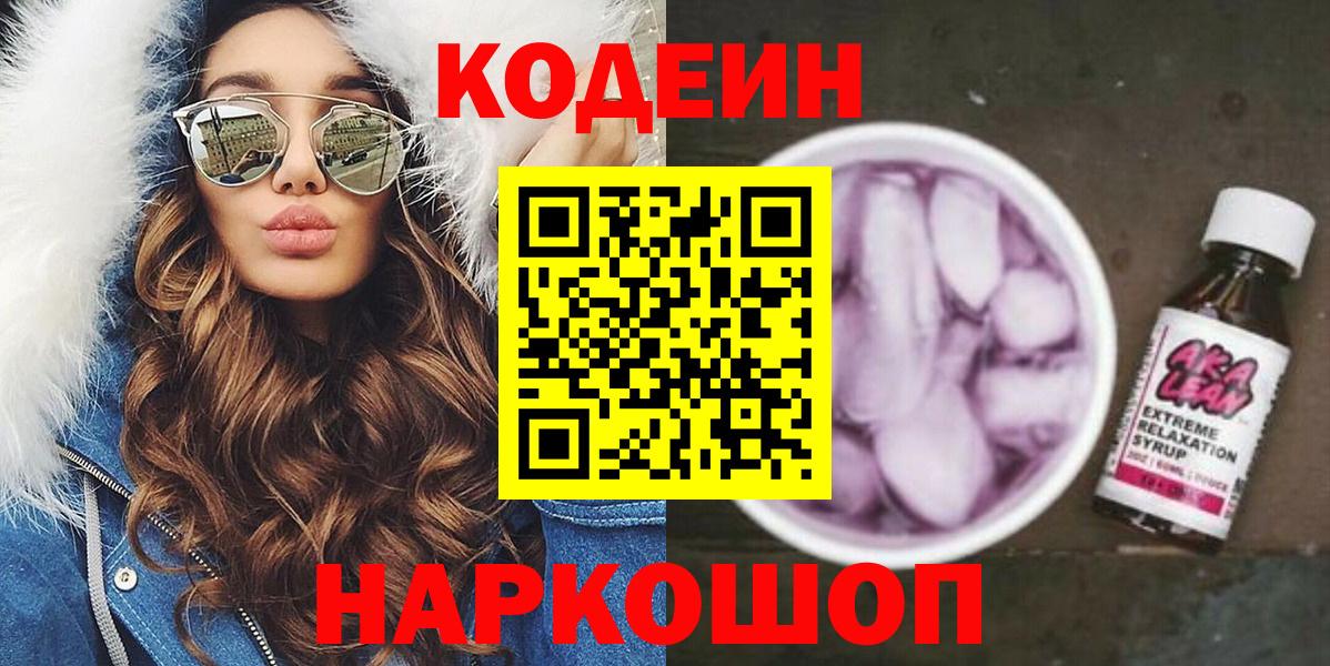 Заволжье  Кодеиновый сироп Lean напиток Lean (лин)  Вход с VPN 