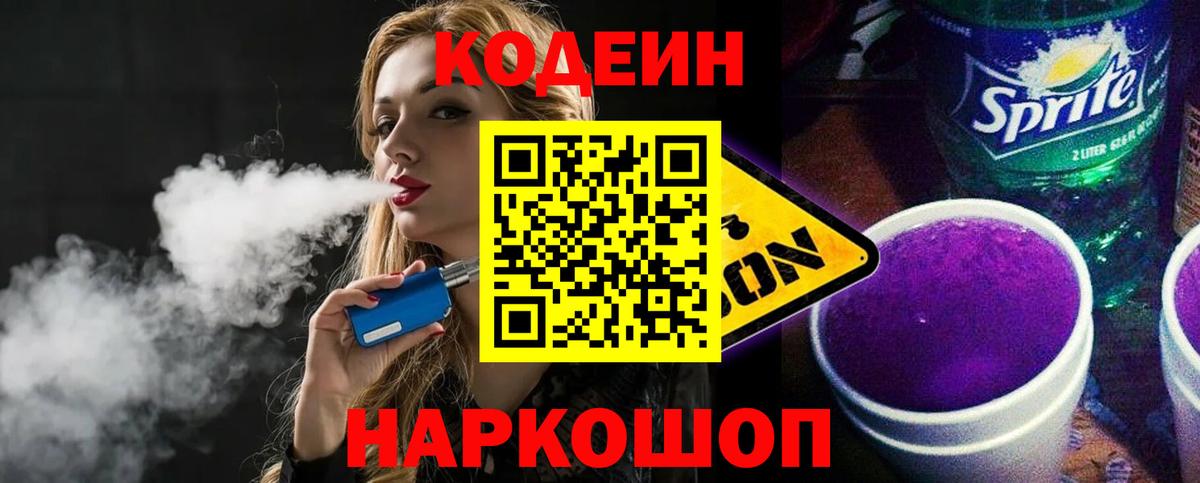 Codein напиток Lean (лин) Заволжье